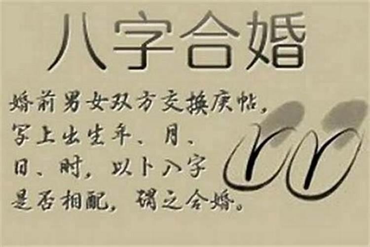 八字婚配怎样合6个字？