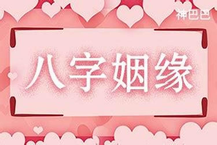 八字婚姻测算