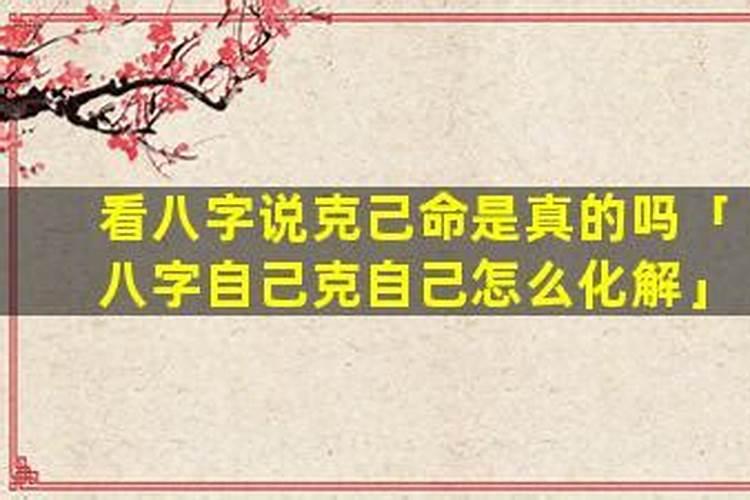 八字自己克自己怎么化解？