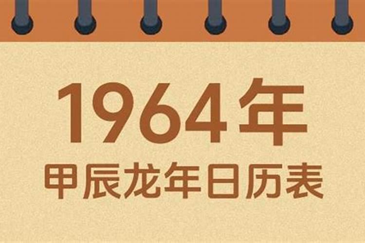 1964年农历四月一十八出生运程