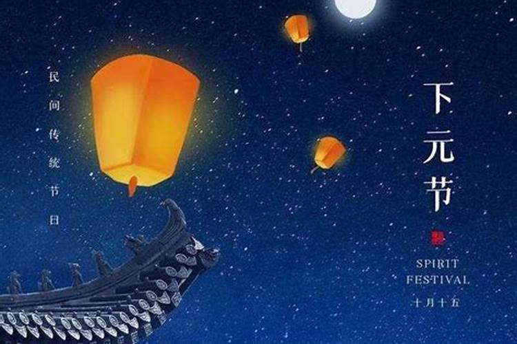 十月初一祭祖与下元节
