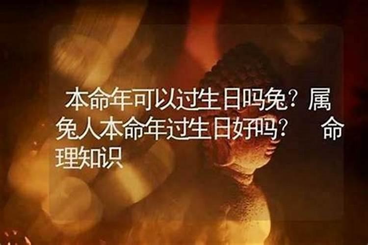 本命年不能过生日吗？？