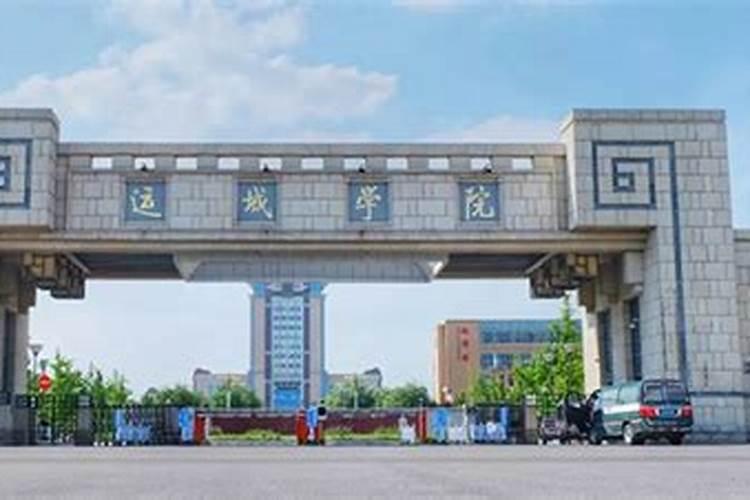 运城学院冬至