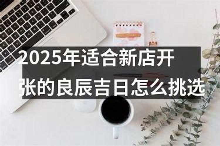良辰吉日怎么选？