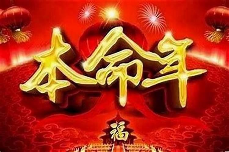 本命年真的会运气差吗？