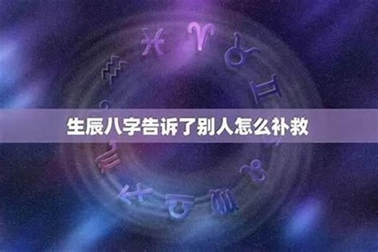 八字被人利用的后果