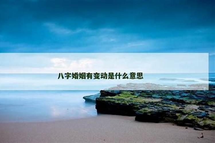 八字婚姻有变动是什么意思？