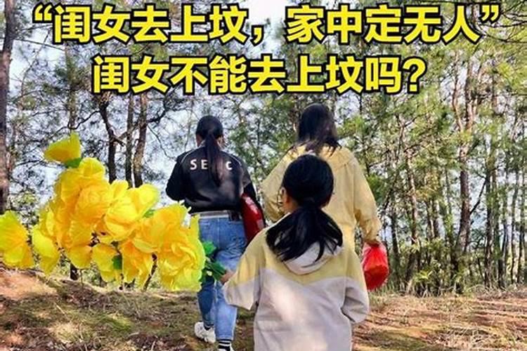 十月初一闺女能去上坟吗？