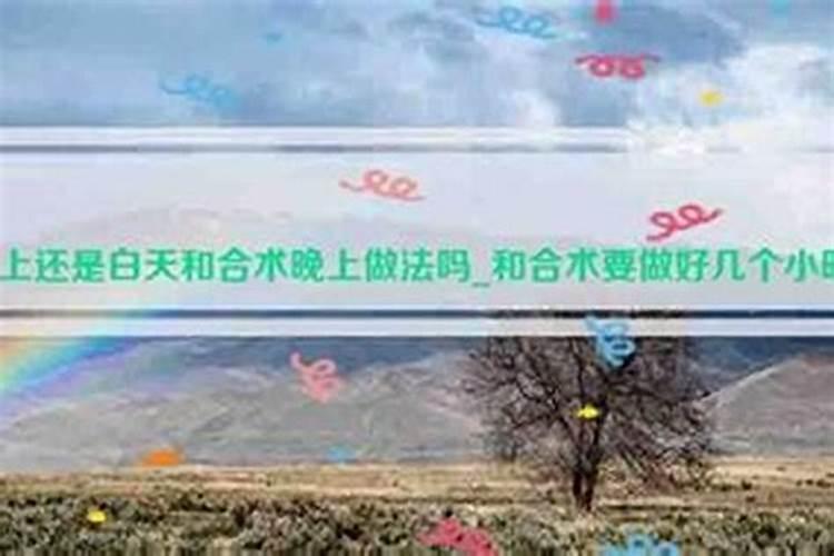 晚上做法事和合