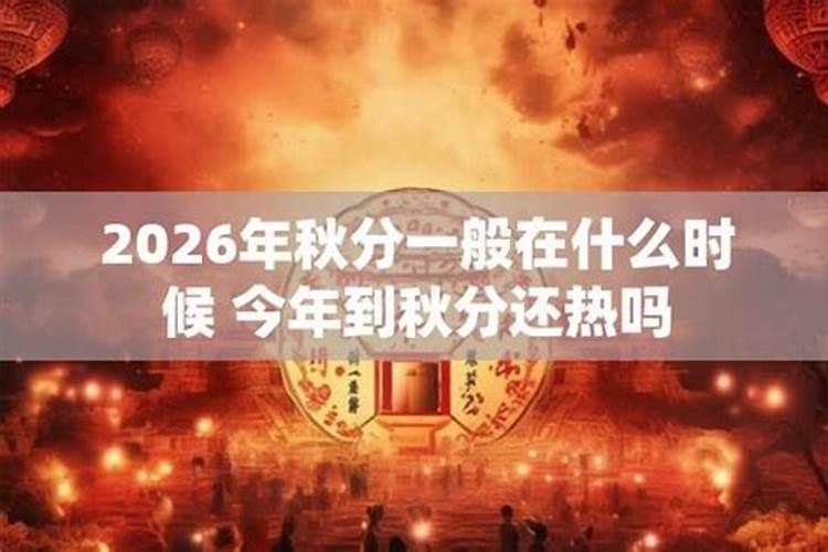 什么时候秋分2026？