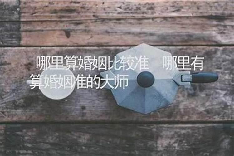 农安哪里算婚姻算的准？