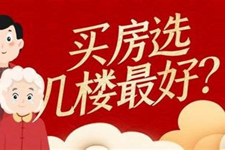 犯太岁年买房买几楼？