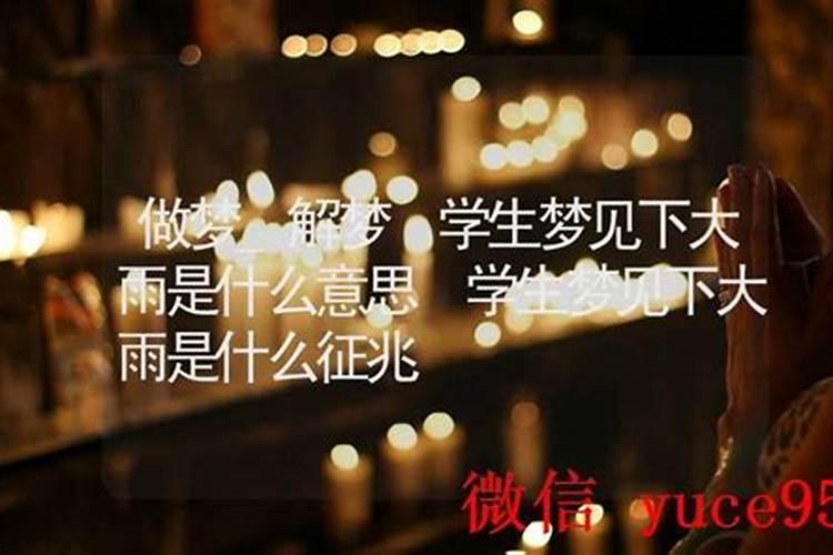 梦见下血雨是什么征兆？