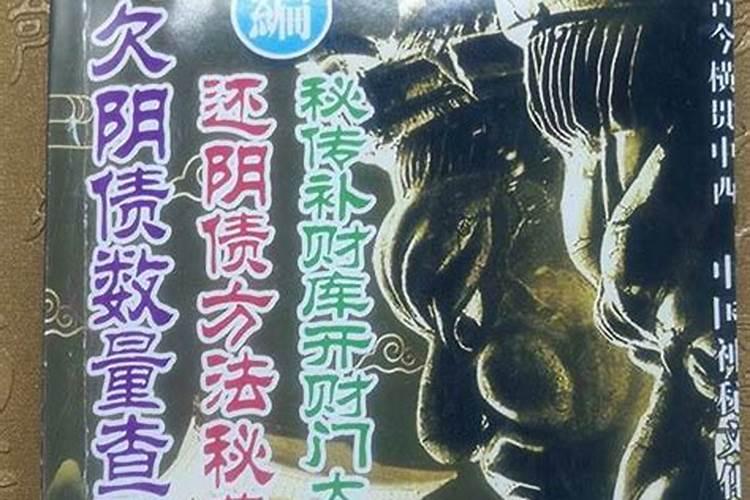 还阴债方法秘典