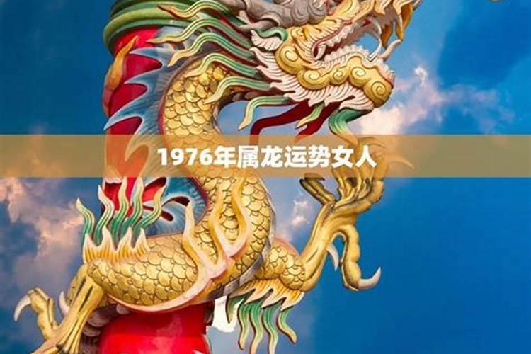 1976年属龙的女性2026年运势