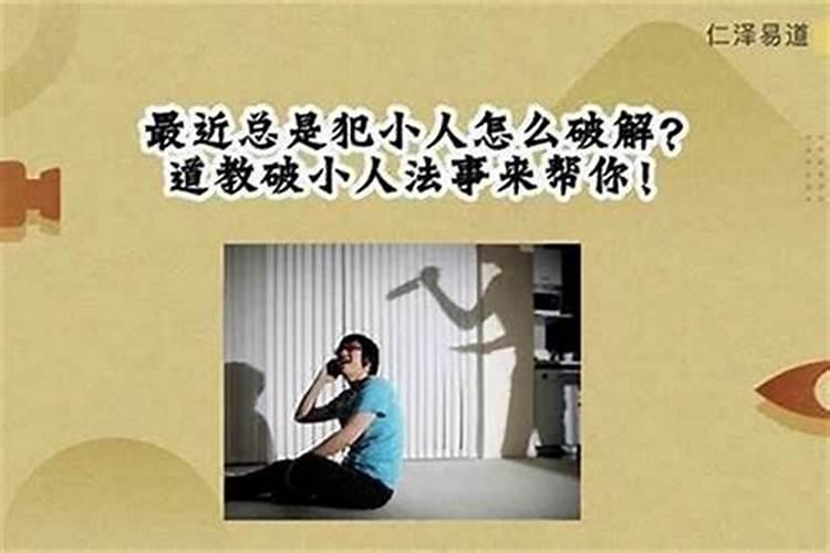 犯小人女性佩戴什么？