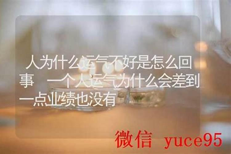 为什么运气一直不好怎么办？