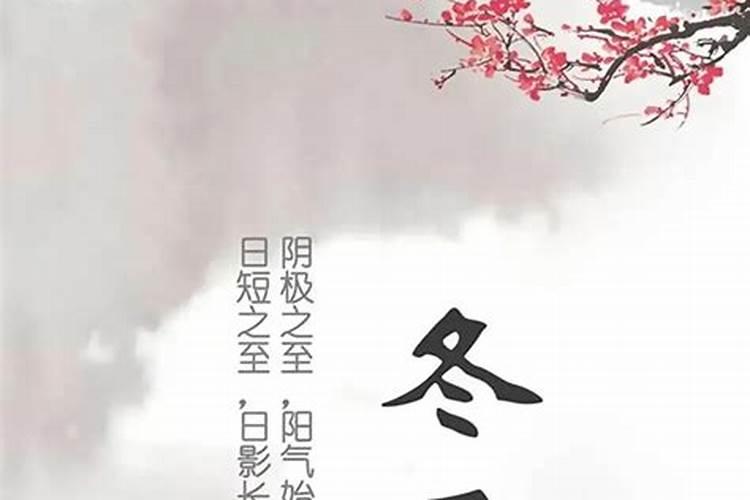 冬至有哪些习俗和禁忌？