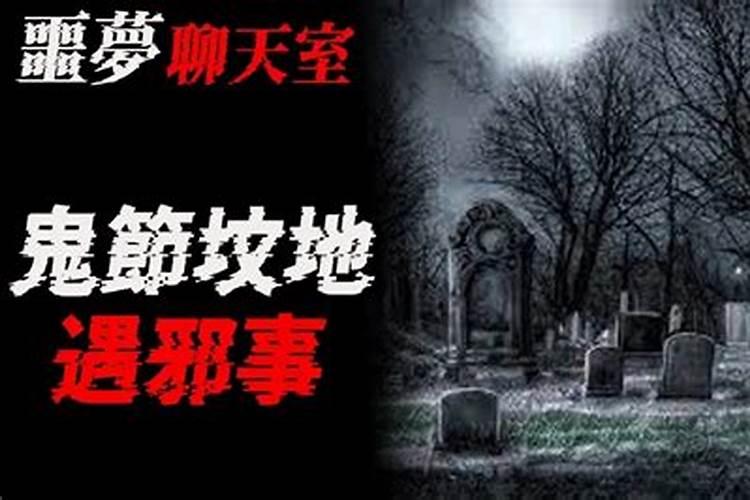 鬼节睡坟地