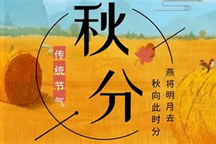 每年农历秋分