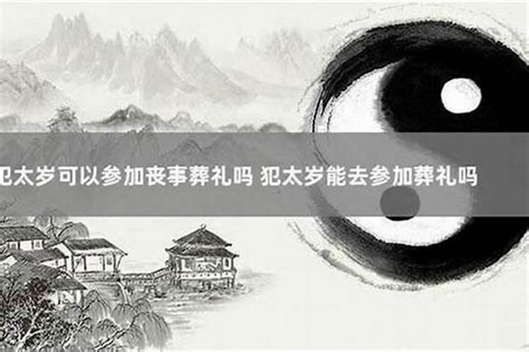 冲太岁能参加丧事吗？
