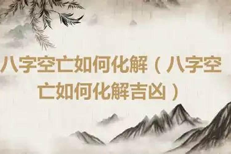 段建业八字合可化解空亡