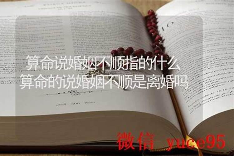 每个算命都说我婚姻不顺