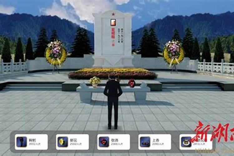武区清明祭奠