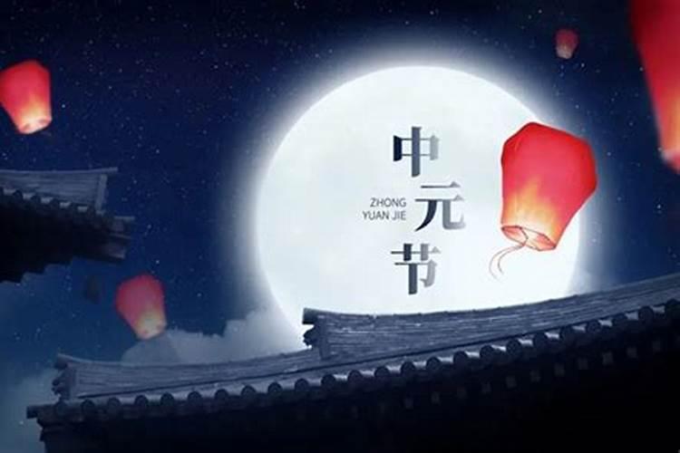 中元节是农历几月几日2026？