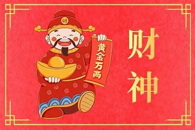 财神冲哪个方向？
