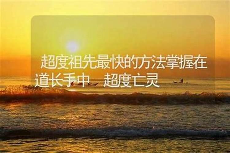 超度祖先用不用每年都超度