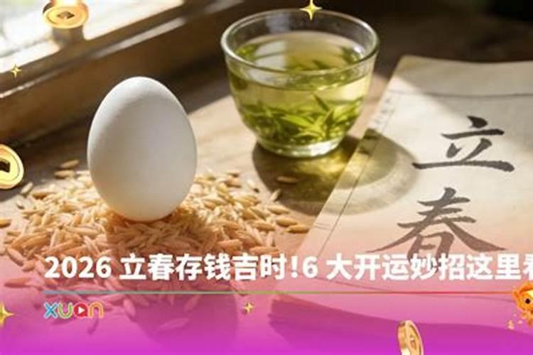 立春存钱开运