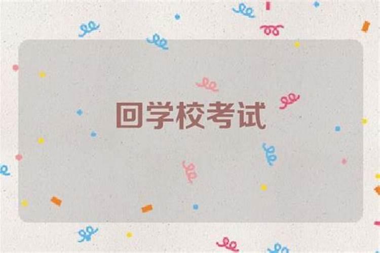 梦见回学校参加考试