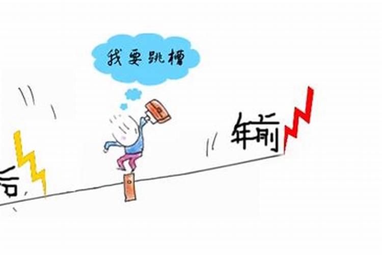 一年运势平平的话工作适合跳槽吗？