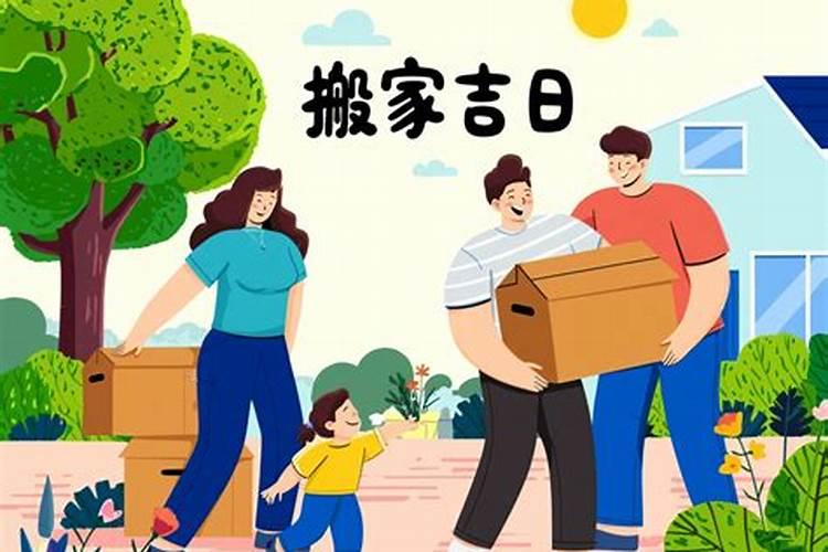 搬家择日怎样选？