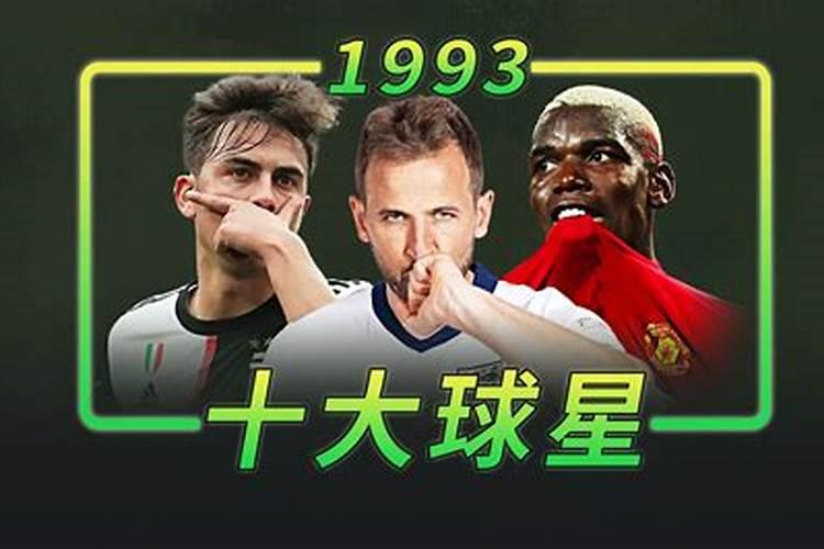 1993年出生那一年运势较好