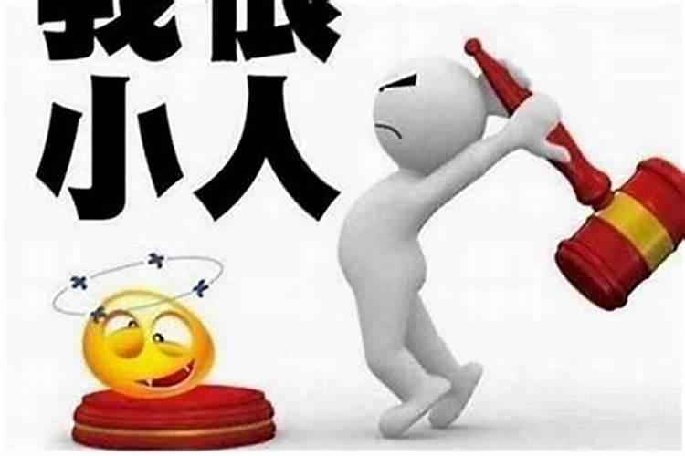 身边小人太多了怎么办？