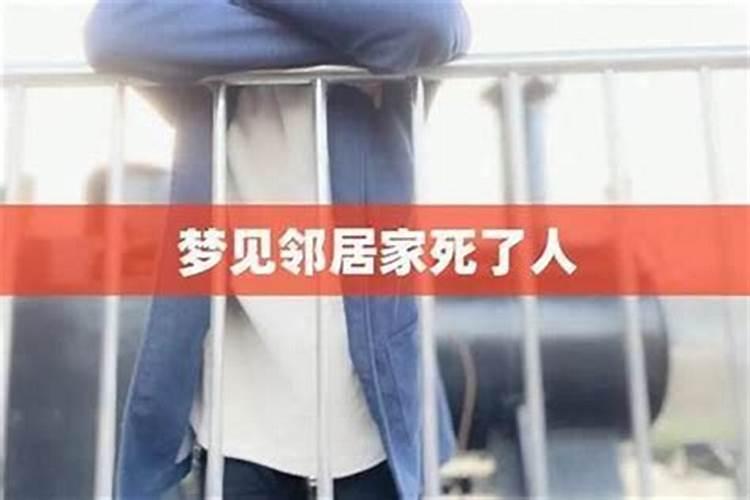 梦见邻居男人说话很凶