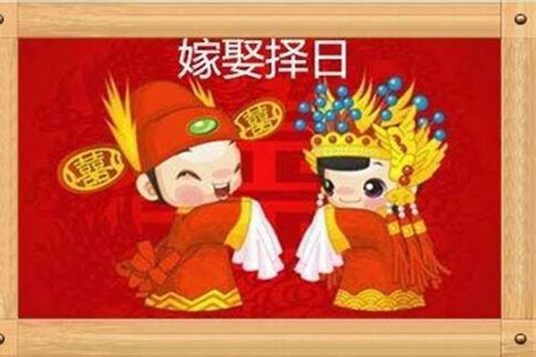 如何用生辰八字算结婚吉日？