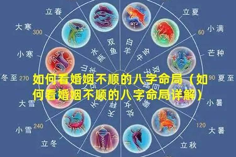婚姻不顺八字的特点