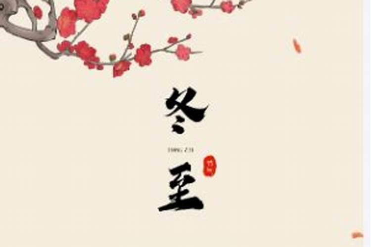 今年冬至是几月号？