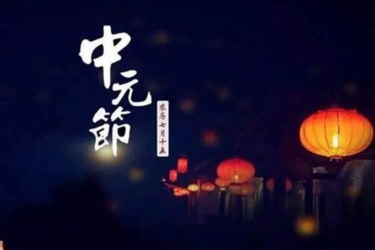 中元节鬼节该注意什么？