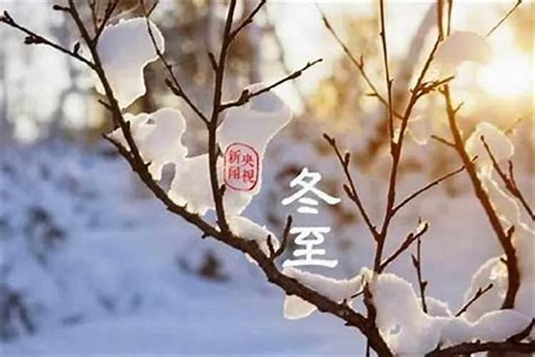 关于冬至的风俗讲解长治
