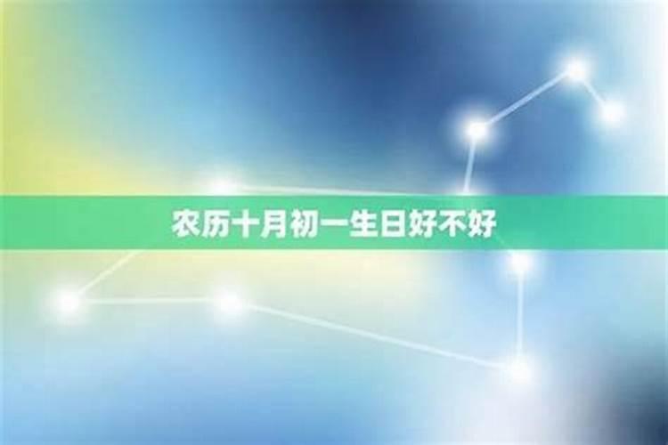 阴历十月初一出生男孩不好