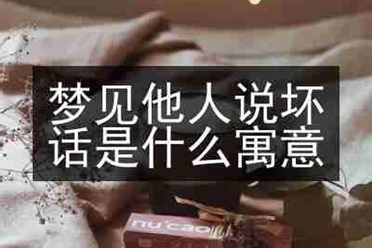 梦见熟人说自己坏话是什么预兆呢？