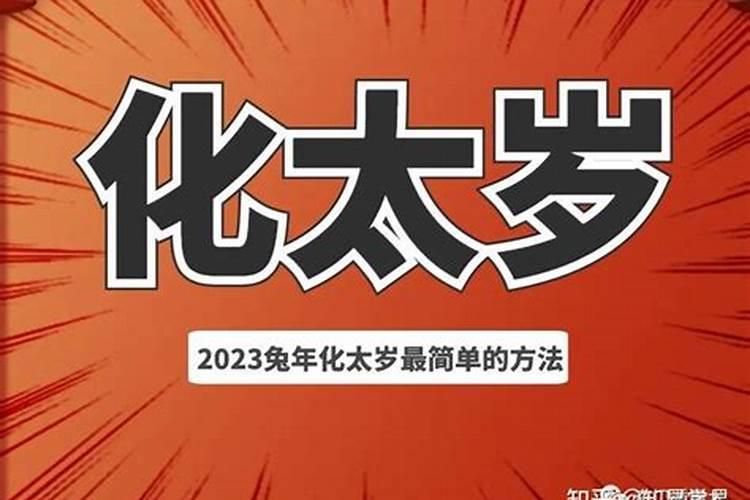犯太岁了怎么解决？