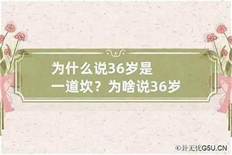 36岁本命年真的很难吗？