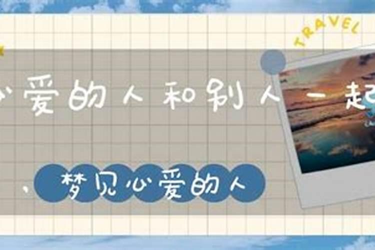 梦见和心爱的人相见