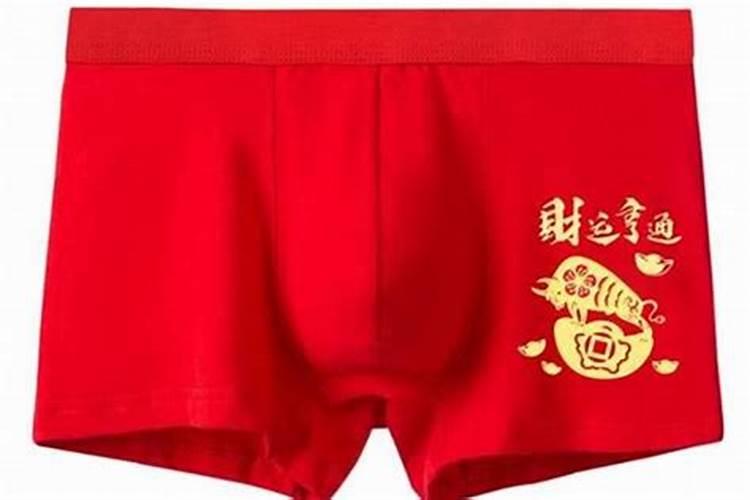 本命年为啥不能穿红内裤？