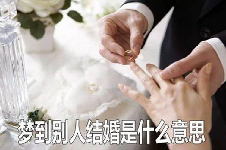 梦见别人结婚是啥意思？